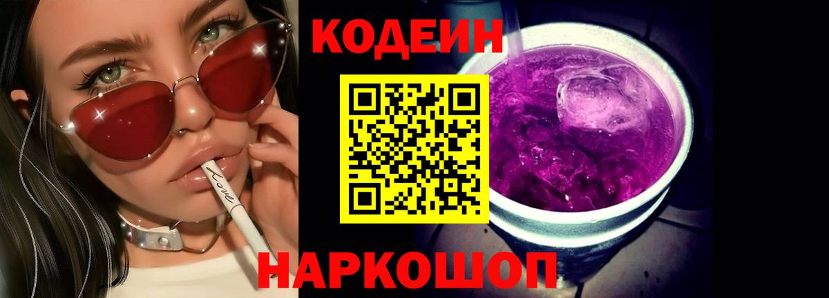 Кодеин Purple Drank  Кодеин Purple Drank  Вход с VPN  Кулебаки 